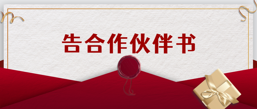 楚胜集团告合作伙伴书