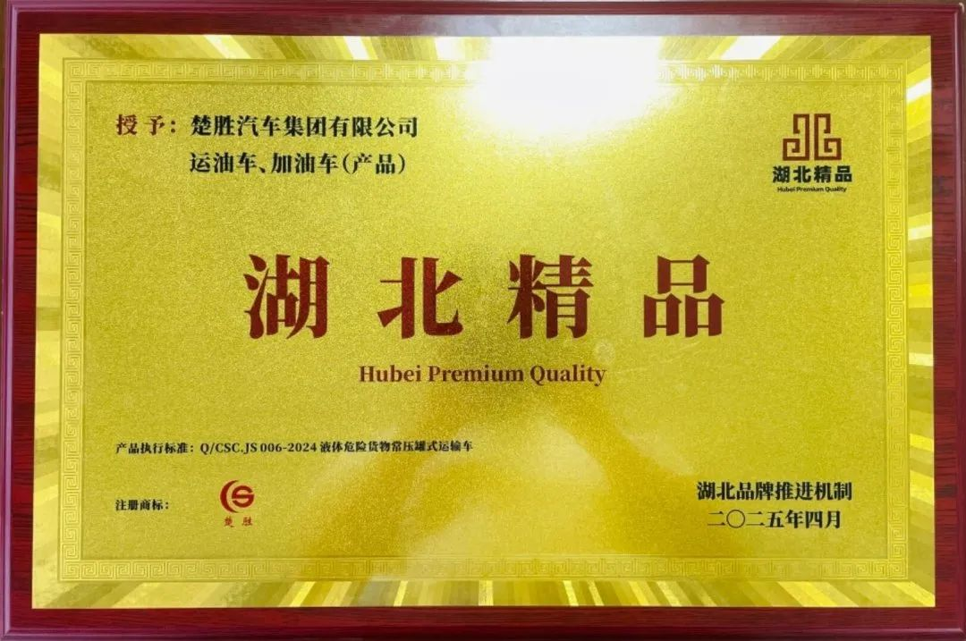 楚胜汽车集团 |荣膺“湖北精品”认证！