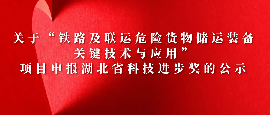 关于“铁路及联运危险货物储运装备关键技术与应用”项目