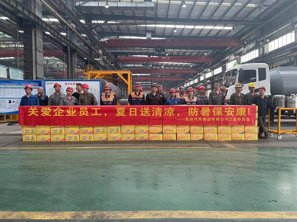 楚胜汽车集团工会委员会组织开展了“关爱企业员工，夏日