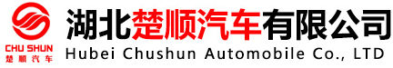 湖北楚顺汽车有限公司