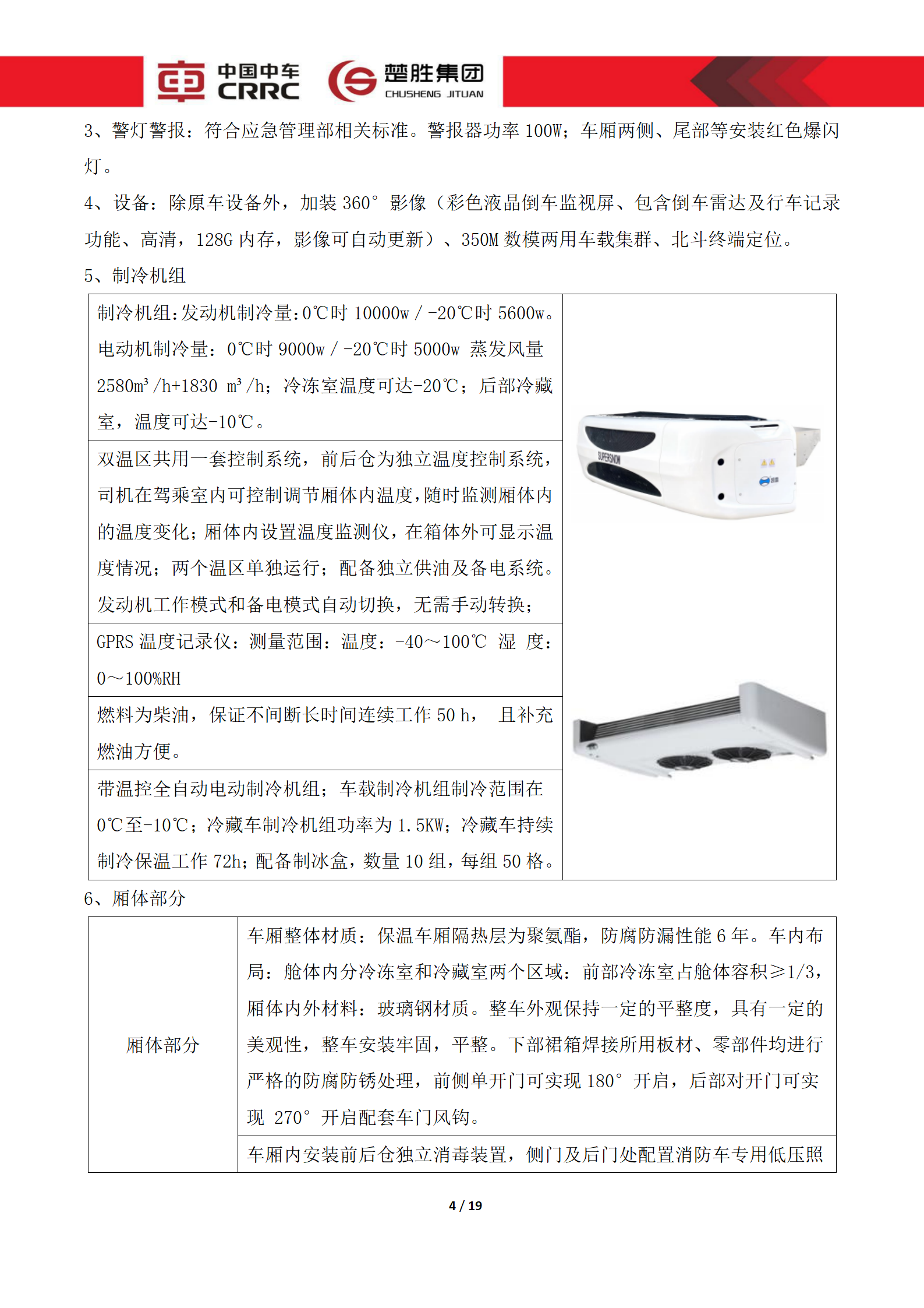 CSC5180XLCZ6型冷藏车技术规格书_04.png
