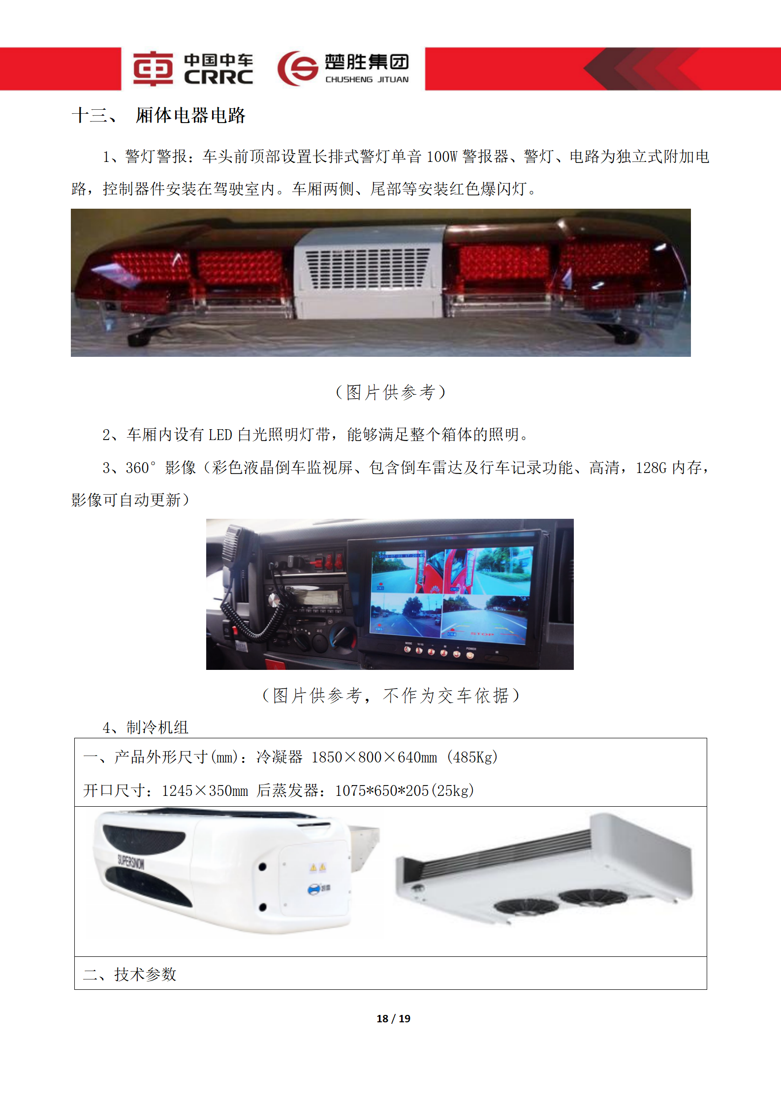 CSC5180XLCZ6型冷藏车技术规格书_18.png